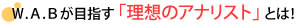 WABが目指す「理想のアナリスト」とは