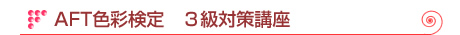 AFT色彩検定 3級対策講座【松山】